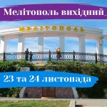Мелітополь вихідний: 23-24 листопада