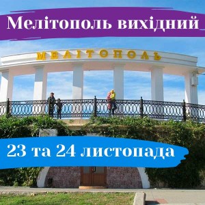 Мелітополь вихідний: 23-24 листопада