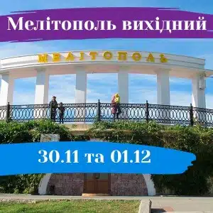 Мелітополь вихідний: 30 листопада – 1 грудня