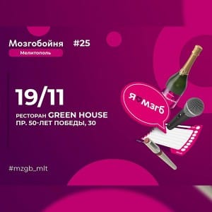 мозгобойня-мелитополь