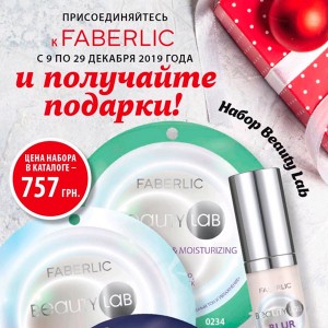 Краса розквітне з Faberlic!