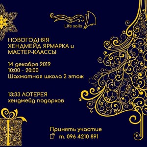 Новогодняя ярмарка хенд мейд