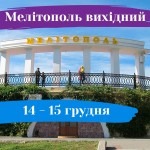 Мелітополь вихідний: 14-15 грудня 2019