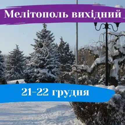 Мелітополь вихідний: 21-22 грудня