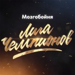 мозгобойня