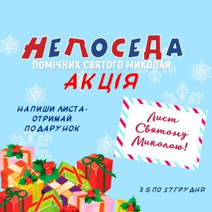 НЕПОСЕДА + Лист Святому Миколаю = ПОДАРУНКИ!