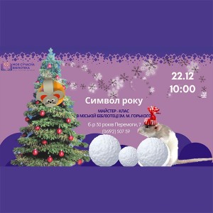 символ-года-мк
