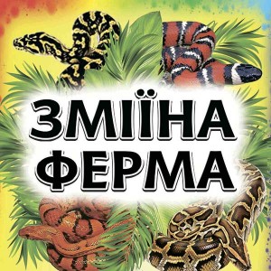 «Зміїна ферма» вперше у Мелітополі