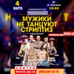 МУЖИКИ-НЕ-ТАНЦУЮТ-СТРИПТИЗ