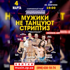 МУЖИКИ-НЕ-ТАНЦУЮТ-СТРИПТИЗ
