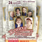 ЖЕНИХА-ВИКЛИКАЛИ-ДІВЧАТА