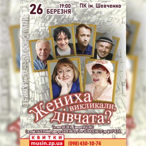 ЖЕНИХА-ВИКЛИКАЛИ-ДІВЧАТА