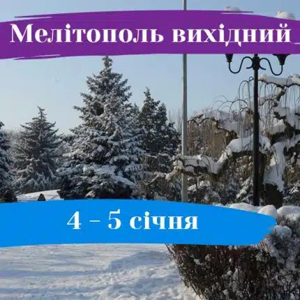 Мелітополь вихідний: 4-5 січня