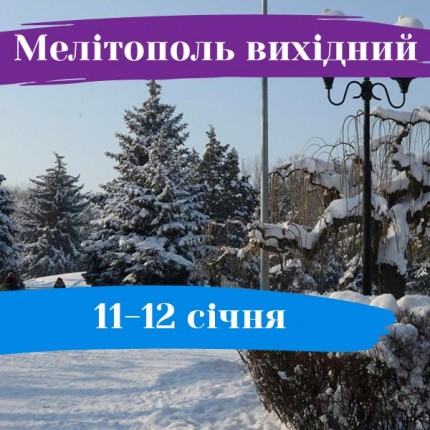 Мелітополь вихідний 11-12 січня