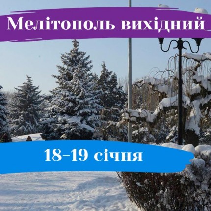 Мелітополь вихідний: 18-19 січня