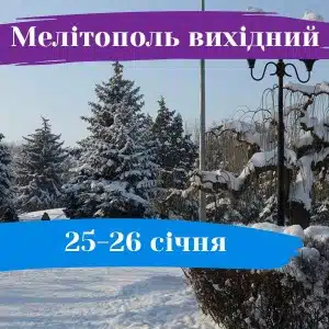 Мелітополь вихідний: 25-26 січня