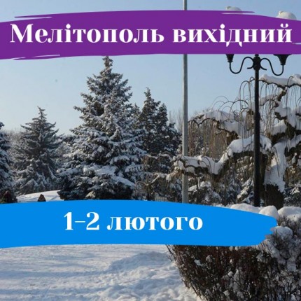 Мелітополь вихідний: 1-2 лютого