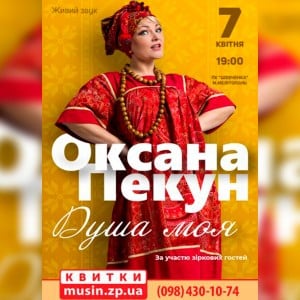 оксана-пекун