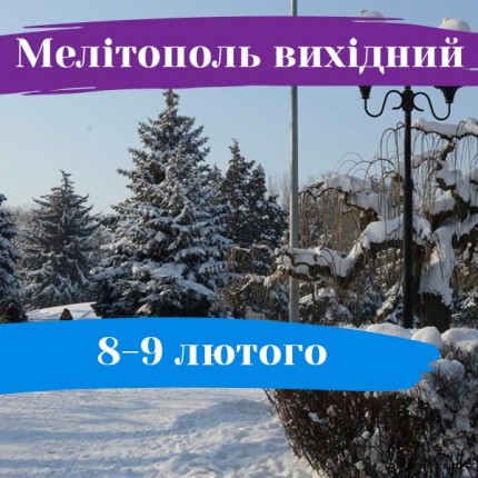 Мелітополь вихідний: 8-9 лютого