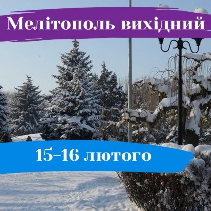 Мелітополь вихідний: 15-16 лютого