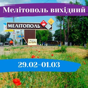 Мелітополь вихідний 29 лютого – 1 березня