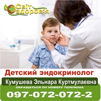 Дитячий ендокринолог