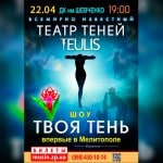 театр теней мелитополь