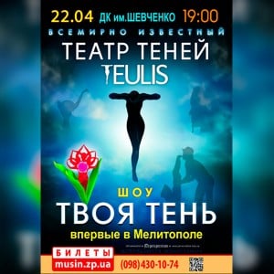 театр теней мелитополь