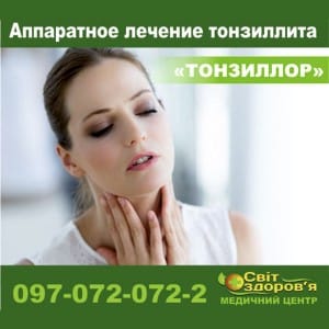 Лікування ТОНЗИЛІТУ на апараті «ТОНЗИЛОР»
