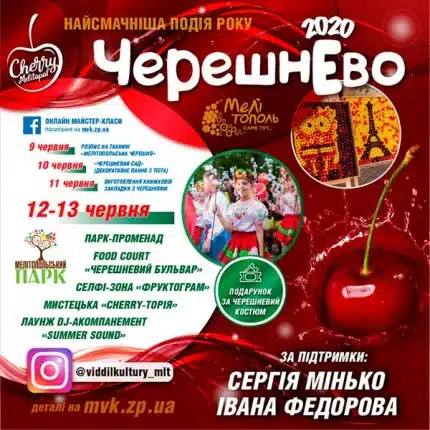 Фестиваль «ЧерешнЁво» – фирменный праздник Мелитополя!