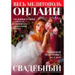 ВЕСІЛЬНИЙ каталог – перший у Мелітополі