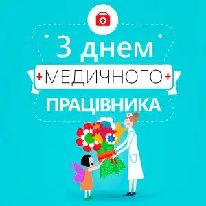 З Днем медичного працівника!