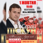 Концерт-СЕРГІЯ-ПІСКУНА
