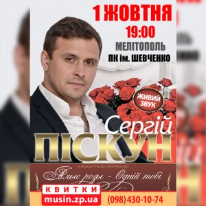 Концерт-СЕРГІЯ-ПІСКУНА