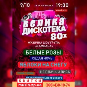 ВЕЛИКА-ДИСКОТЕКА-80-Х